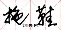 朱锡荣拖鞋草书怎么写