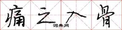 段相林痛之入骨行书怎么写