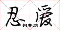 段相林忍爱行书怎么写
