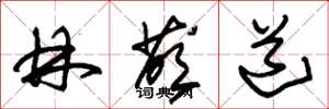 朱锡荣林荫道草书怎么写