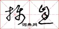 王冬龄摄息草书怎么写