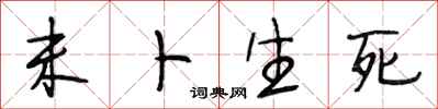 段相林未卜生死行书怎么写