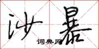 段相林沙暴行书怎么写