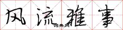 段相林风流雅事行书怎么写