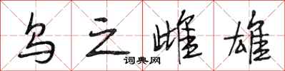 段相林乌之雌雄行书怎么写