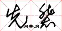 朱锡荣先辈草书怎么写