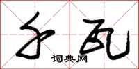 朱锡荣千瓦草书怎么写