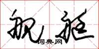 朱锡荣舰艇草书怎么写