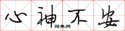 段相林心神不安行书怎么写