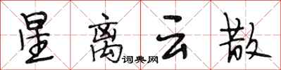 段相林星离云散行书怎么写