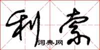 朱锡荣利索草书怎么写
