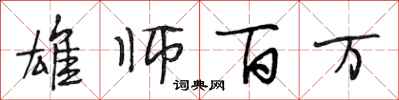 段相林雄师百万行书怎么写