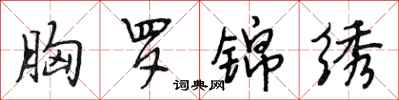 段相林胸罗锦绣行书怎么写