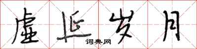 段相林虚延岁月行书怎么写