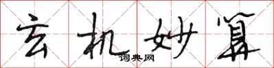 段相林玄机妙算行书怎么写