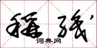 朱锡荣称职草书怎么写