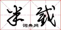 朱锡荣半截草书怎么写