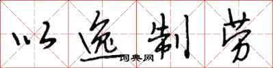 段相林以逸制劳行书怎么写