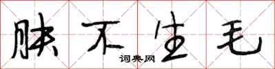段相林肤不生毛行书怎么写
