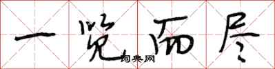 段相林一览而尽行书怎么写