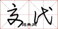 朱锡荣交代草书怎么写