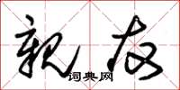 朱锡荣亲友草书怎么写