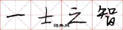段相林一士之智行书怎么写