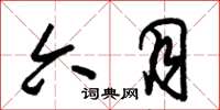 朱锡荣六月草书怎么写