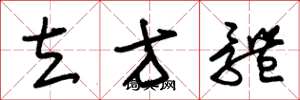 朱锡荣立方体草书怎么写