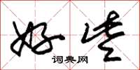 朱锡荣好些草书怎么写
