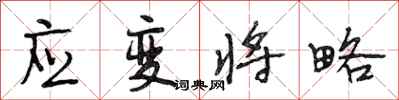 段相林应变将略行书怎么写