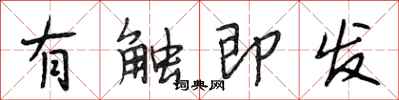 段相林有触即发行书怎么写