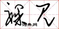 刘少英裸见草书怎么写