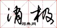 朱锡荣消极草书怎么写