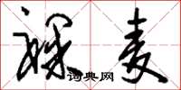 刘少英裸麦草书怎么写