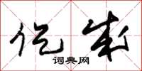 朱锡荣促成草书怎么写