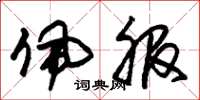 朱锡荣佩服草书怎么写