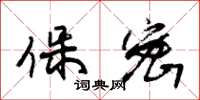 朱锡荣保密草书怎么写