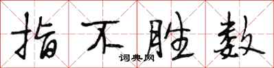 段相林指不胜数行书怎么写