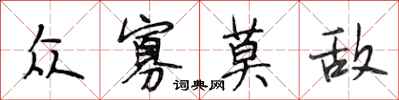 段相林众寡莫敌行书怎么写