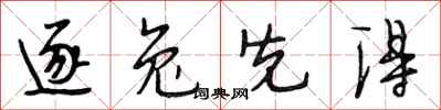 段相林逐兔先得行书怎么写