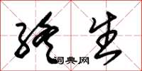 朱锡荣终生草书怎么写