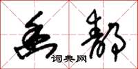 朱锡荣幽静草书怎么写
