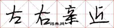 段相林左右亲近行书怎么写