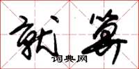 朱锡荣就算草书怎么写