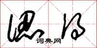 朱锡荣认得草书怎么写