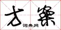 朱锡荣方案草书怎么写