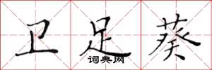 黄华生卫足葵楷书怎么写