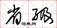 朱锡荣省级草书怎么写
