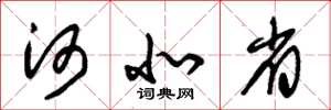 朱锡荣河北省草书怎么写